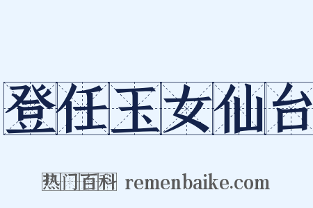 登任玉女仙台是什么意思的图片